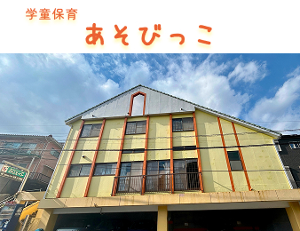 学童保育あそびっこ