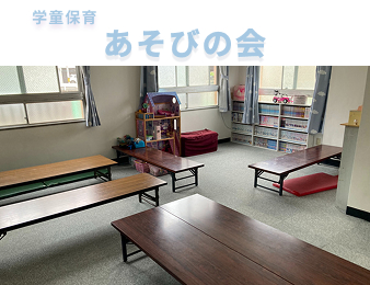 学童保育あそびの会