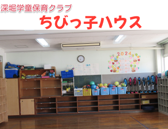 深堀学童保育クラブちびっ子ハウス