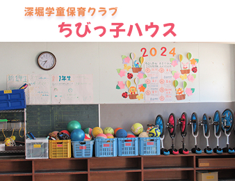 深堀学童保育クラブちびっ子ハウス