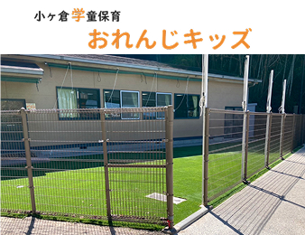 小ヶ倉学童保育おれんじキッズ